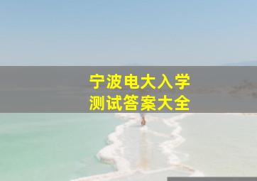 宁波电大入学测试答案大全