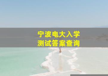 宁波电大入学测试答案查询