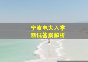 宁波电大入学测试答案解析