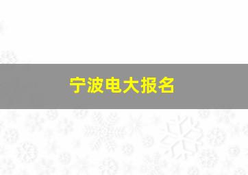 宁波电大报名