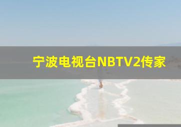 宁波电视台NBTV2传家