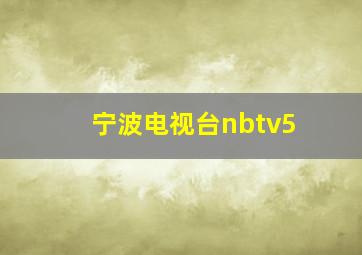 宁波电视台nbtv5