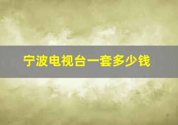 宁波电视台一套多少钱