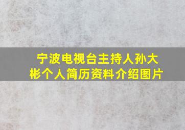 宁波电视台主持人孙大彬个人简历资料介绍图片