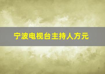 宁波电视台主持人方元