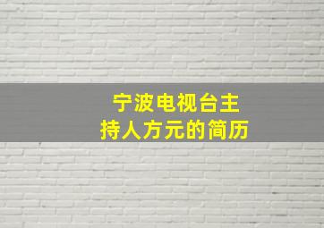 宁波电视台主持人方元的简历