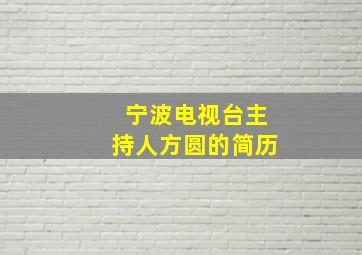 宁波电视台主持人方圆的简历