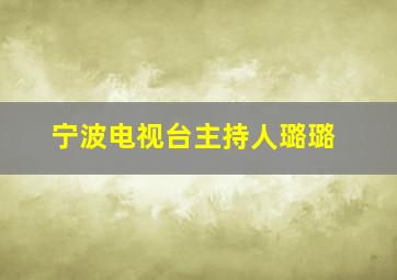 宁波电视台主持人璐璐