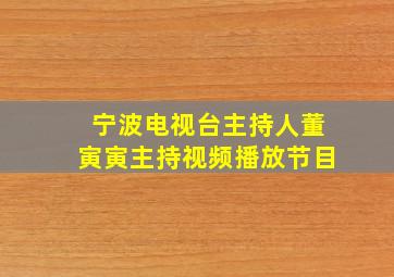 宁波电视台主持人董寅寅主持视频播放节目