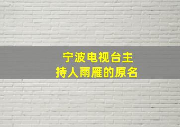 宁波电视台主持人雨雁的原名