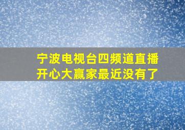 宁波电视台四频道直播开心大赢家最近没有了