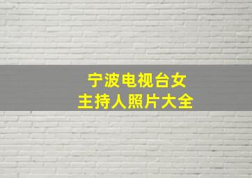 宁波电视台女主持人照片大全