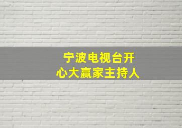 宁波电视台开心大赢家主持人