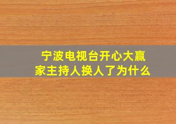 宁波电视台开心大赢家主持人换人了为什么