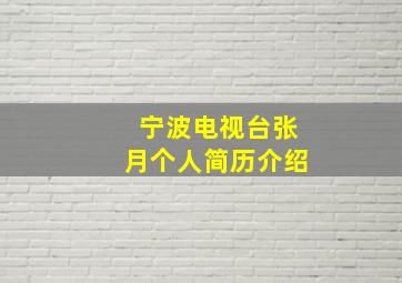 宁波电视台张月个人简历介绍