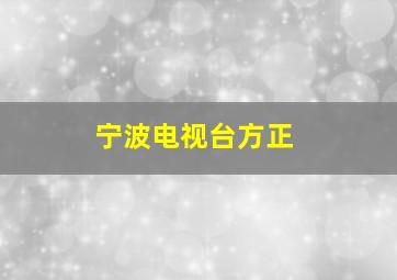 宁波电视台方正