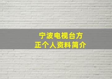 宁波电视台方正个人资料简介