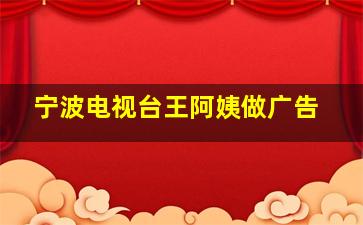 宁波电视台王阿姨做广告