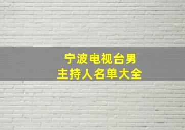 宁波电视台男主持人名单大全