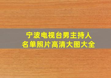 宁波电视台男主持人名单照片高清大图大全