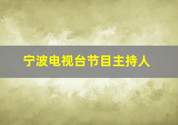 宁波电视台节目主持人