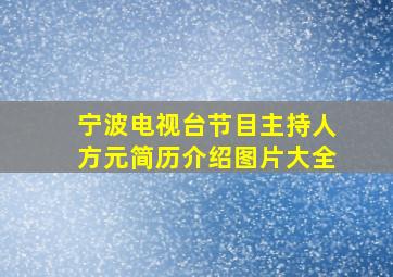 宁波电视台节目主持人方元简历介绍图片大全