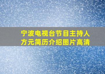 宁波电视台节目主持人方元简历介绍图片高清