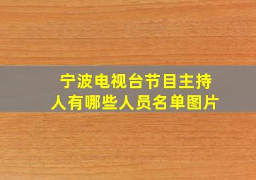 宁波电视台节目主持人有哪些人员名单图片