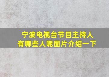 宁波电视台节目主持人有哪些人呢图片介绍一下