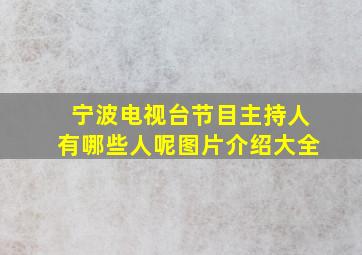 宁波电视台节目主持人有哪些人呢图片介绍大全