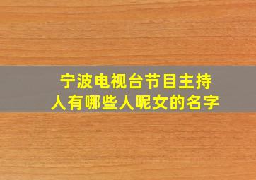 宁波电视台节目主持人有哪些人呢女的名字