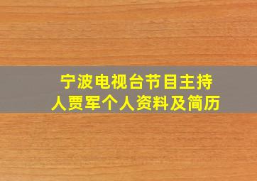 宁波电视台节目主持人贾军个人资料及简历