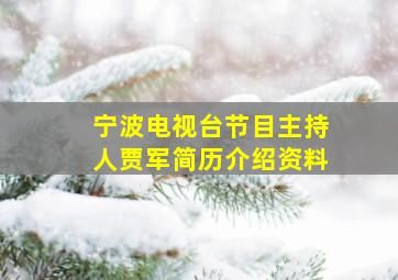 宁波电视台节目主持人贾军简历介绍资料