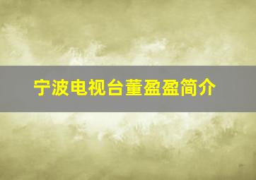 宁波电视台董盈盈简介