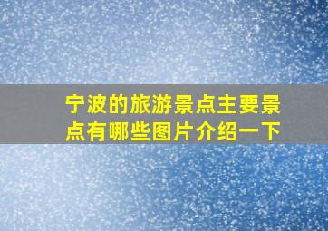 宁波的旅游景点主要景点有哪些图片介绍一下