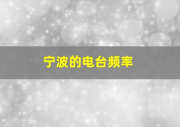 宁波的电台频率