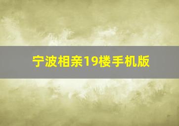 宁波相亲19楼手机版