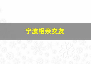 宁波相亲交友