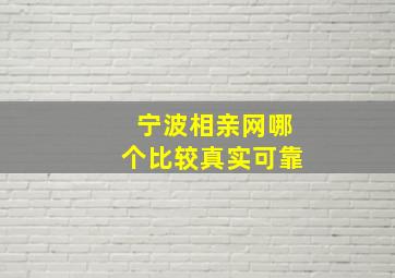 宁波相亲网哪个比较真实可靠