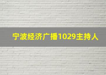 宁波经济广播1029主持人