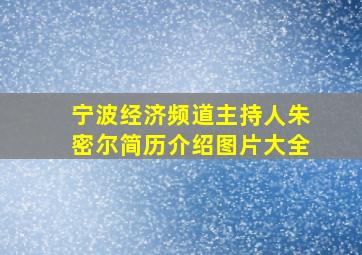 宁波经济频道主持人朱密尔简历介绍图片大全