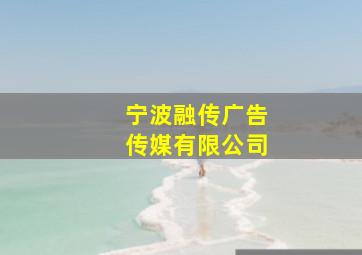 宁波融传广告传媒有限公司