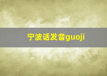 宁波话发音guoji