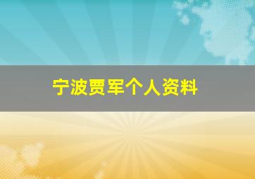 宁波贾军个人资料