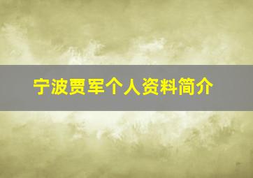 宁波贾军个人资料简介