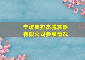 宁波贾拉杰减震器有限公司参展情况