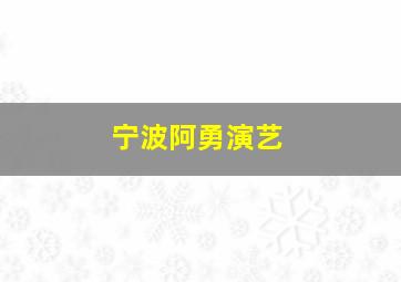 宁波阿勇演艺