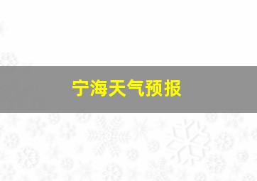 宁海天气预报