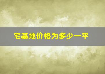 宅基地价格为多少一平