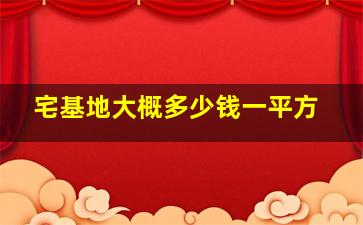 宅基地大概多少钱一平方